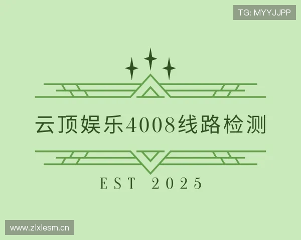 解读云顶娱乐4008线路检测